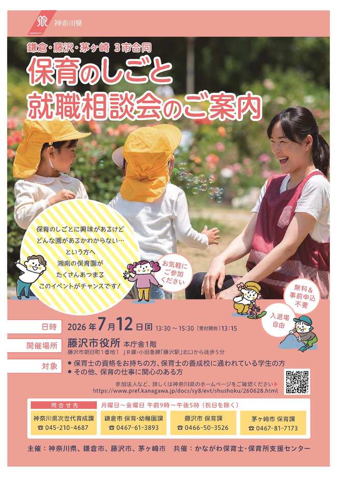 保育のしごと就職相談会のご案内