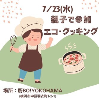 親子で参加！エコ・クッキング