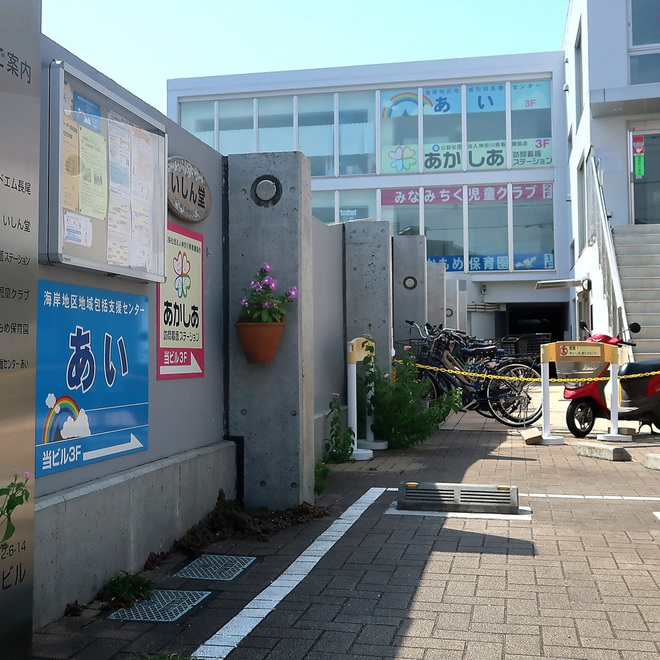 3:海岸地区地域包括支援センターあい