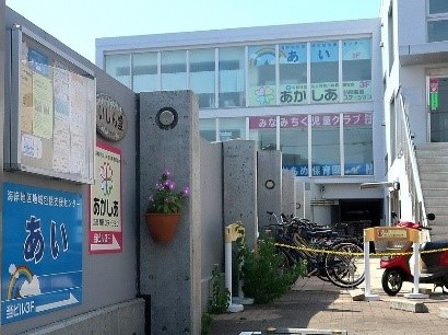 海岸地区地域包括支援センターあい