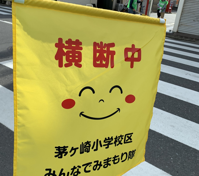 6:下校時児童見守り活動への参加