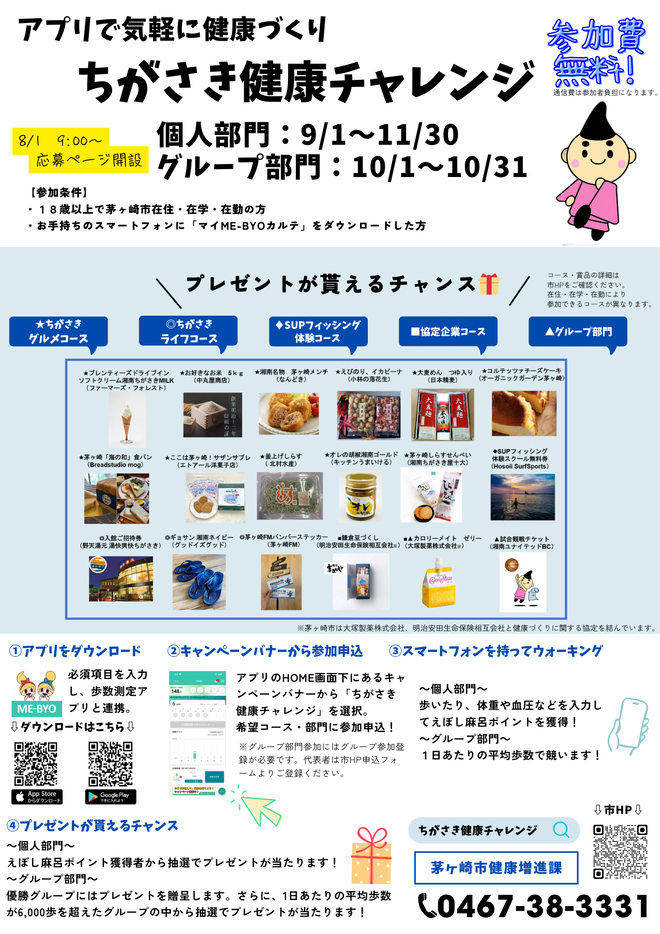 ちがさき健康チャレンジちらし