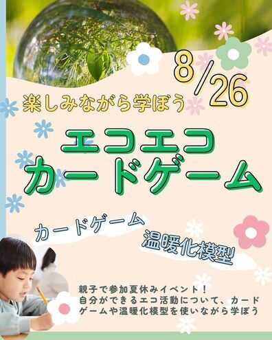 エコエコカードゲーム
