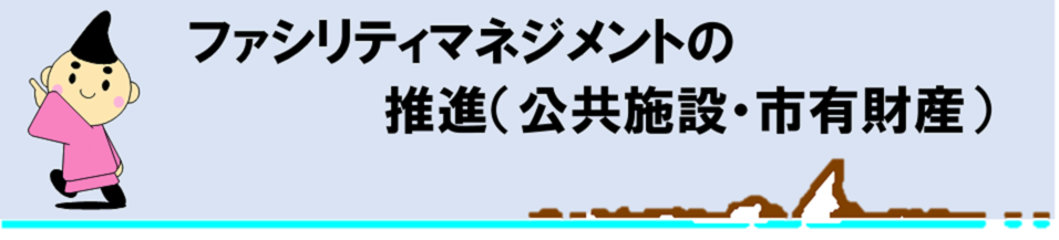 ファシリティマネジメントの推進（公共施設・市有財産）