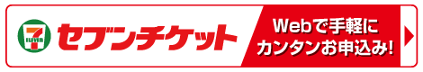 セブンチケット購入サイト（外部リンク）