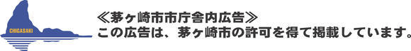 ≪茅ヶ崎市市庁舎広告≫この広告は、茅ヶ崎市の許可を得て掲載しています。という文字の入った烏帽子岩のイラスト