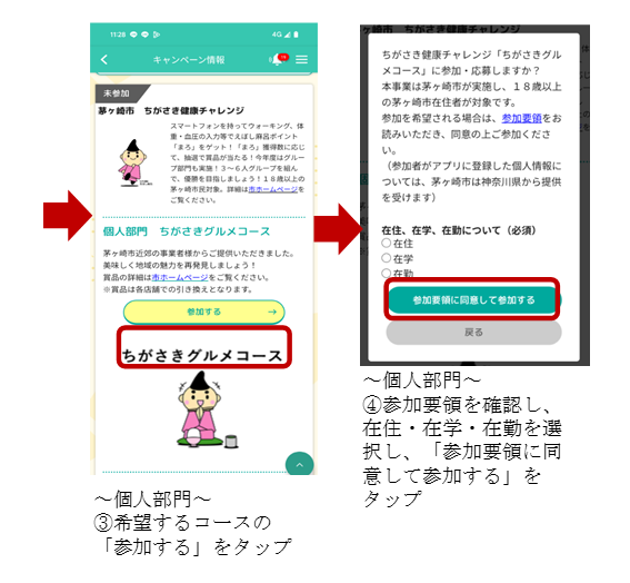 ちがさき健康チャレンジ参加方法　画像2