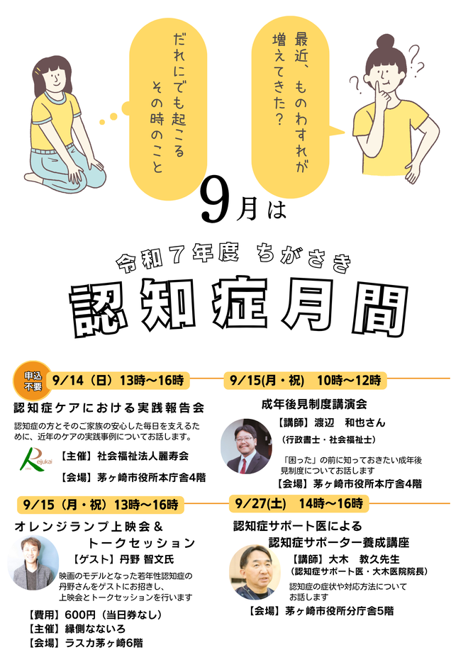 令和7年度9月はちがさき認知症月間