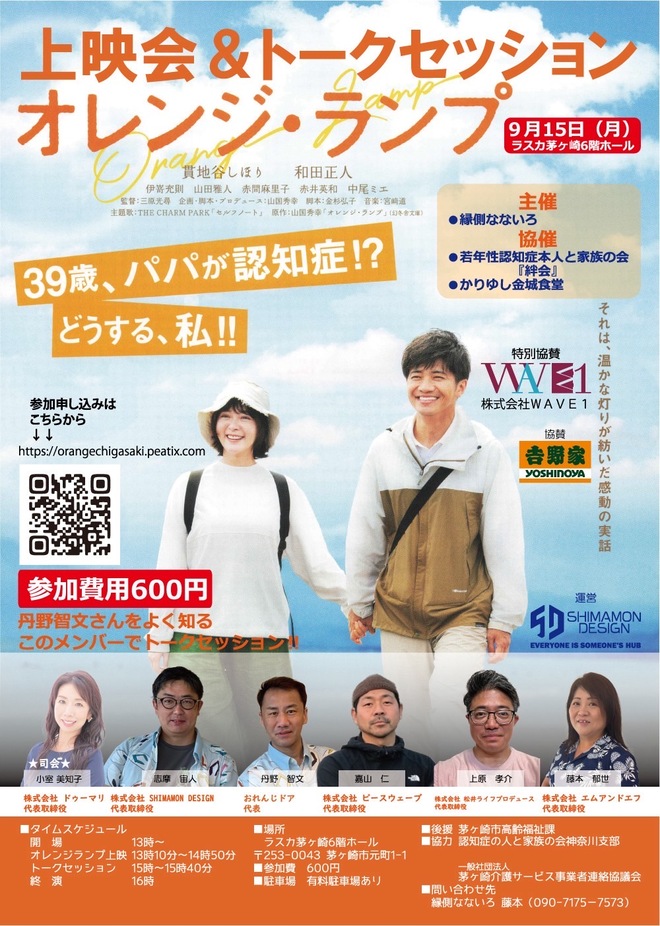 オレンジランプ上映会＆トークセッション
