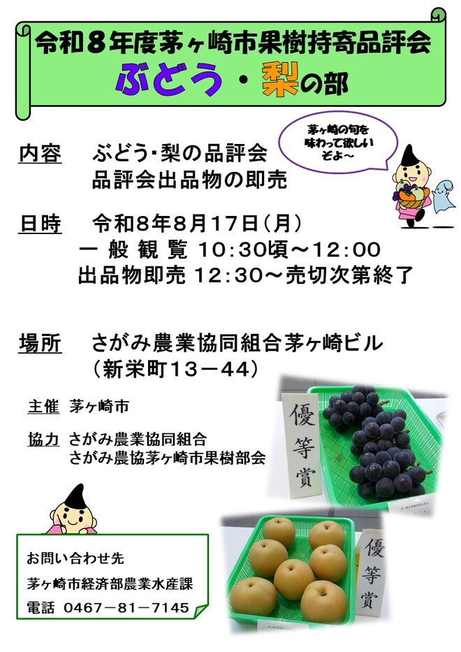 令和8年度持寄品評会（ぶどう・梨）
