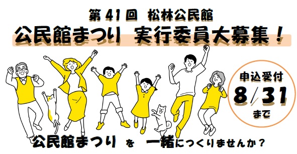第41回　松林公民館まつり実行委員を募集