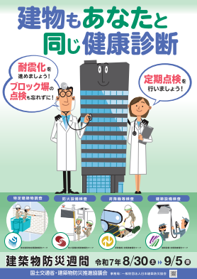 建築物防災週間