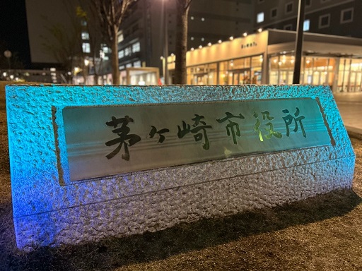 市役所ブルーライトアップ画像