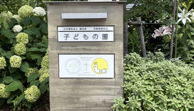 1:子どもの園