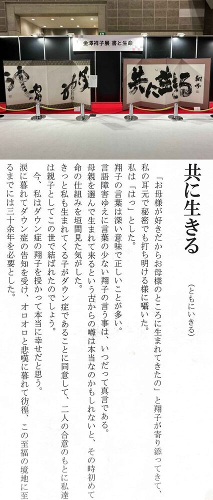 6:金澤翔子さんの書とお母さまの説明文