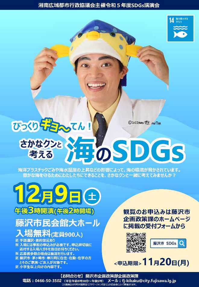 「びっくりギョ～てん！さかなクンと考える海のSDGs」