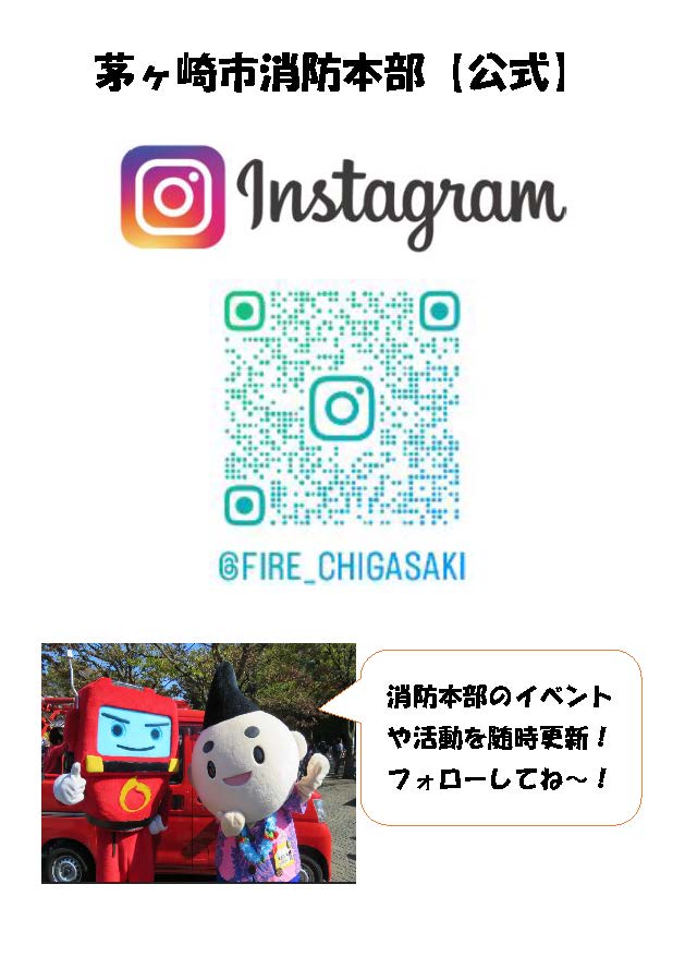 茅ヶ崎市消防本部【公式】インスタグラムアカウント
