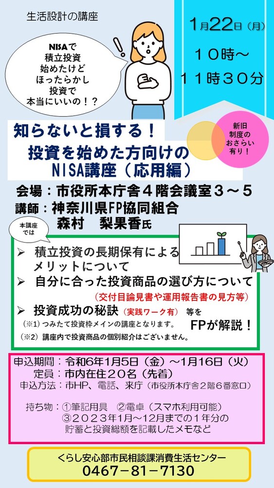 チラシ：生活設計講座「NISA講座（応用編）」