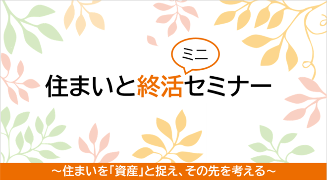 住まいと終活ミニセミナーバナー