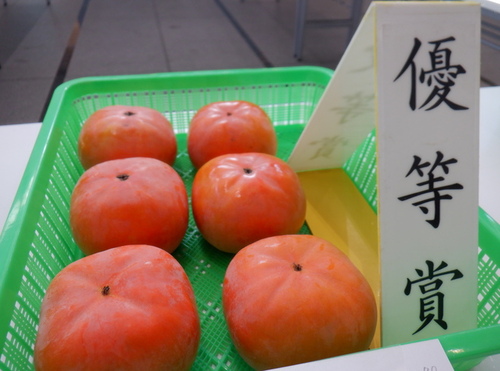 1:優等賞の柿「次郎」