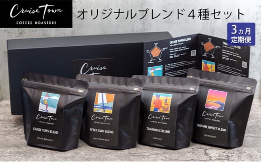 【定期便】【茅ヶ崎のスペシャルティコーヒー専門ロースター】CRUISE TOWN COFFEE ROASTERS オリジナルブレンド4種セット（100g×4）