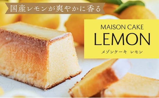 【メゾンカカオ】 MAISON CAKE レモン 【 お菓子 スイーツ おやつ 甘いもの 焼き菓子 しっとり なめらか レモンケーキ MAISON CACAO 】