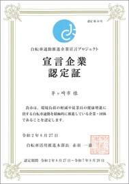 茅ヶ崎市　宣言企業認定書