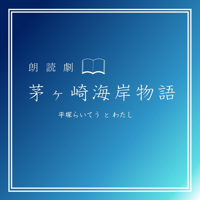 イメージ(茅ヶ崎海岸物語)