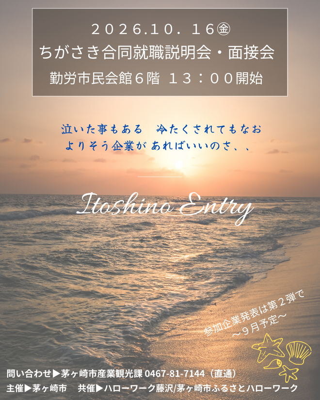 ちがさき合同就職説明会・面接会開催します！！