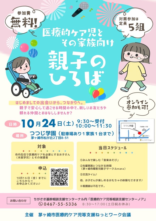医療的ケア児とその家族向け「親子のひろば」案内チラシ