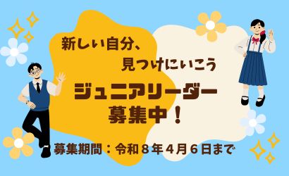ジュニアリーダー養成講座 受講生募集中！