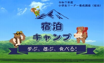 小学生リーダー養成講座（宿泊）