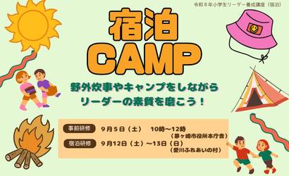 小学生リーダー養成講座(宿泊)