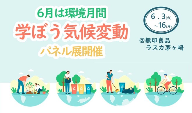 学ぼう気候変動パネル展開催