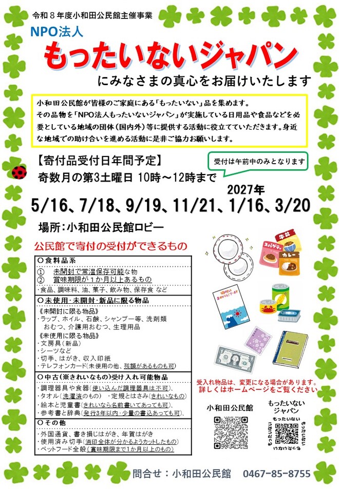 令和8年度寄付物品受入事業（もったいないジャパン）チラシ