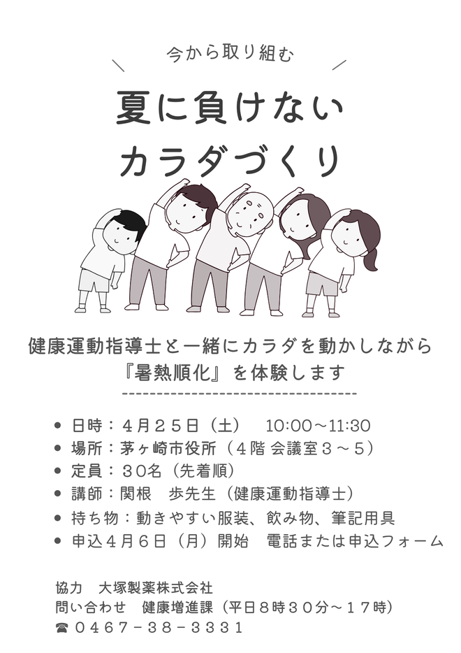 今から取り組む 夏に負けないカラダづくり 健康運動指導士と一緒にカラダを動かしながら『暑熱順化』を体験します