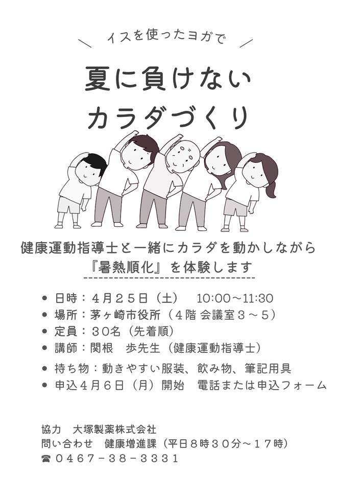 イスを使ったヨガで　夏に負けないカラダづくり　健康運動指導士と一緒にカラダを動かしながら『暑熱順化』を体験します
