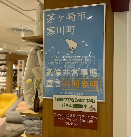 3:無印良品 ラスカ茅ヶ崎の店頭では、茅ヶ崎市と寒川町が共同表明した「気候非常事態宣言」のパネルを掲示しています。