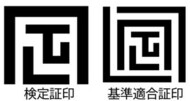 検定証印と基準適合証印