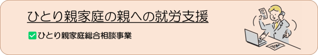 ひとり親家庭等総合相談事業（ひとり親家庭の親への就労支援）リンク