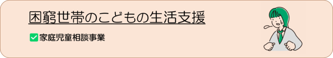 家庭児童相談事業（ヤングケアラーについて）リンク