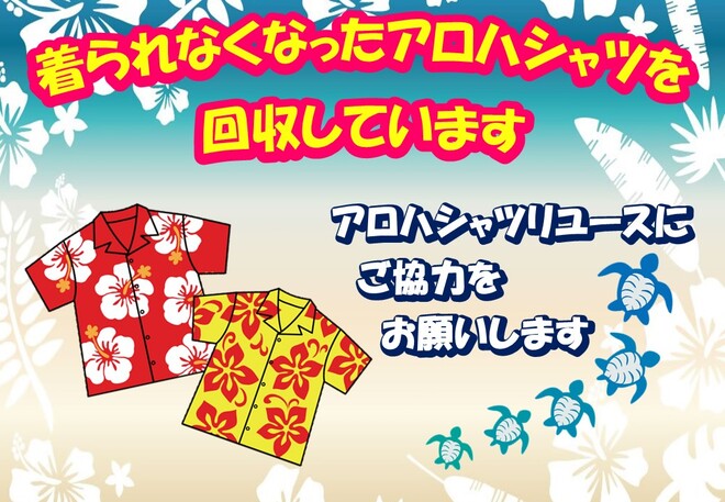 アロハシャツ回収