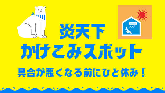 炎天下かけこみスポット