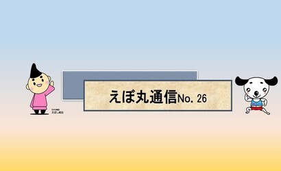 えぼ丸通信