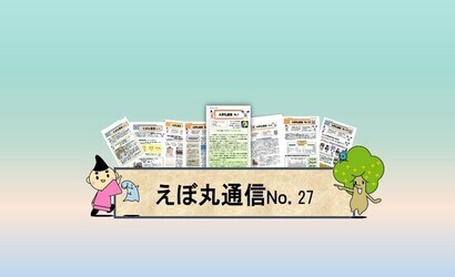 えぼ丸通信