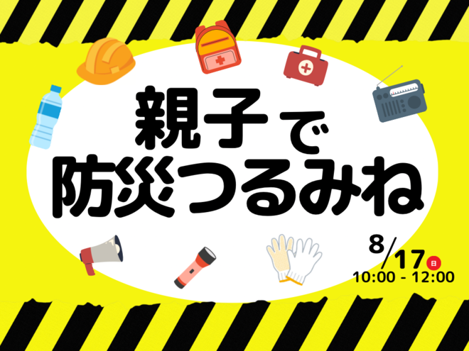 親子で防災つるみねイメージ画