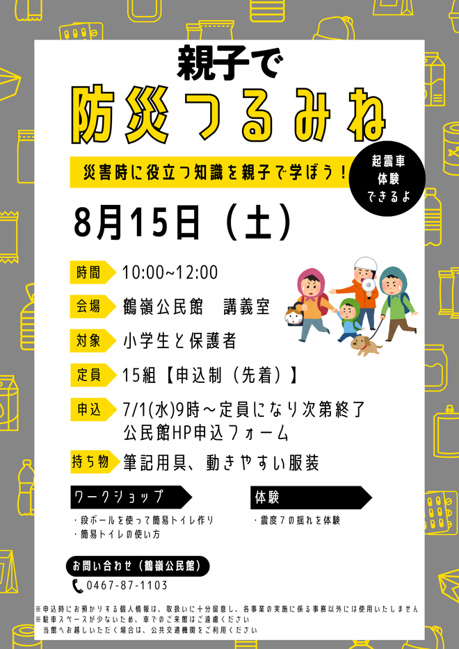 親子で防災つるみねイメージ画