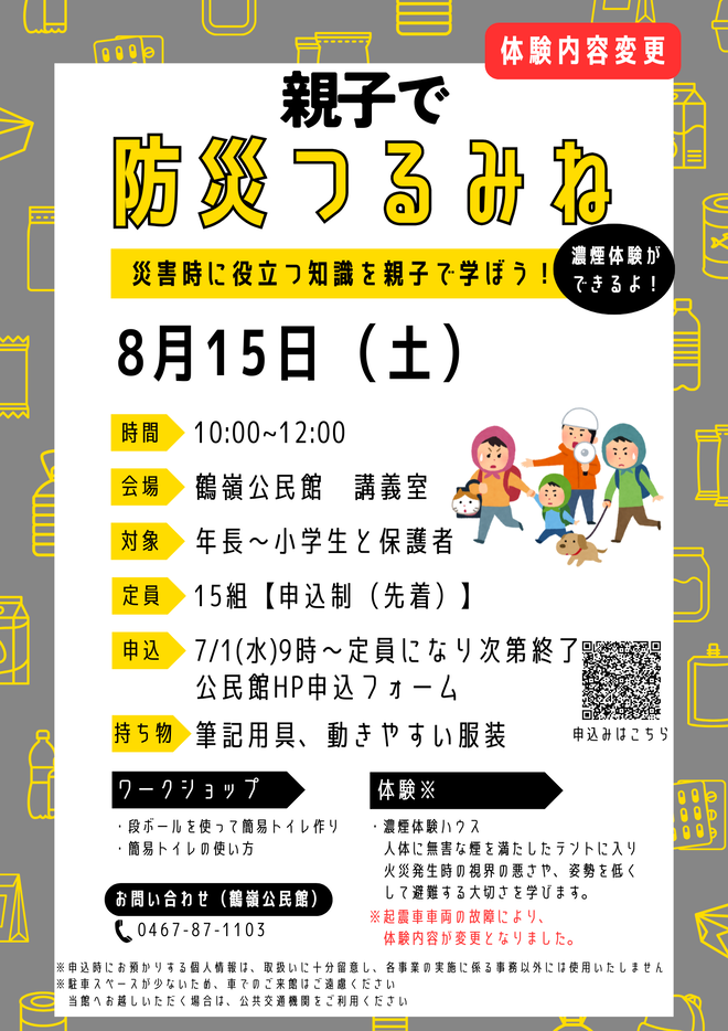 親子で防災つるみねイメージ画