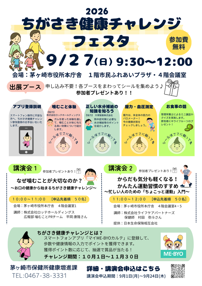 ちがさき健康チャレンジ2026チラシ