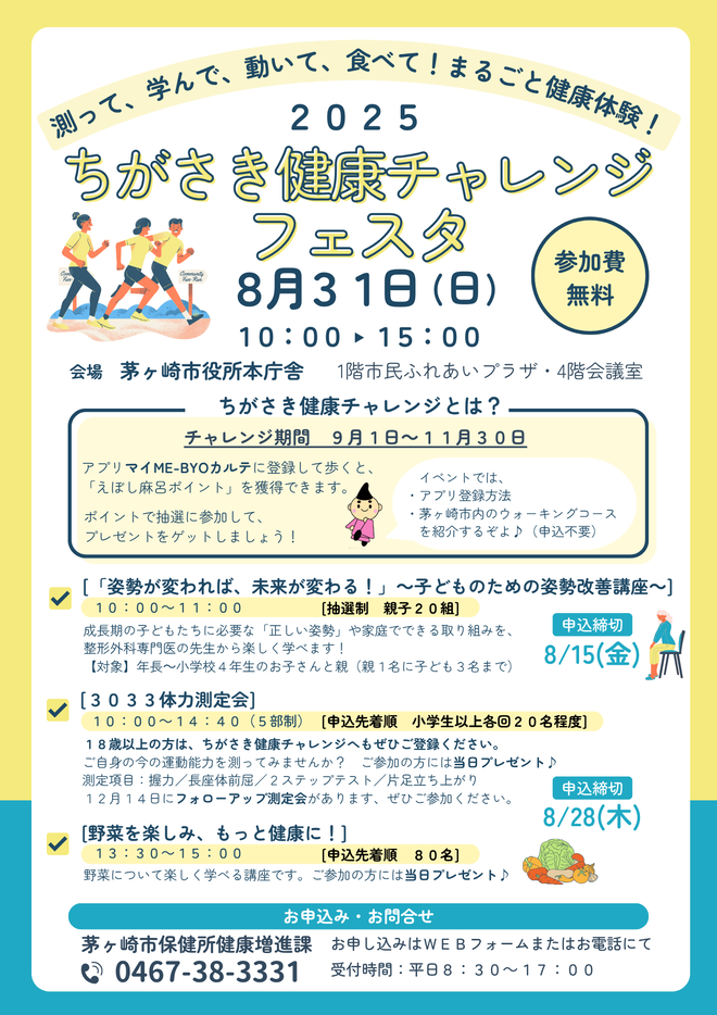 ちがさき健康チャレンジ2025チラシ